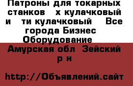 Патроны для токарных станков 3-х кулачковый и 6-ти кулачковый. - Все города Бизнес » Оборудование   . Амурская обл.,Зейский р-н